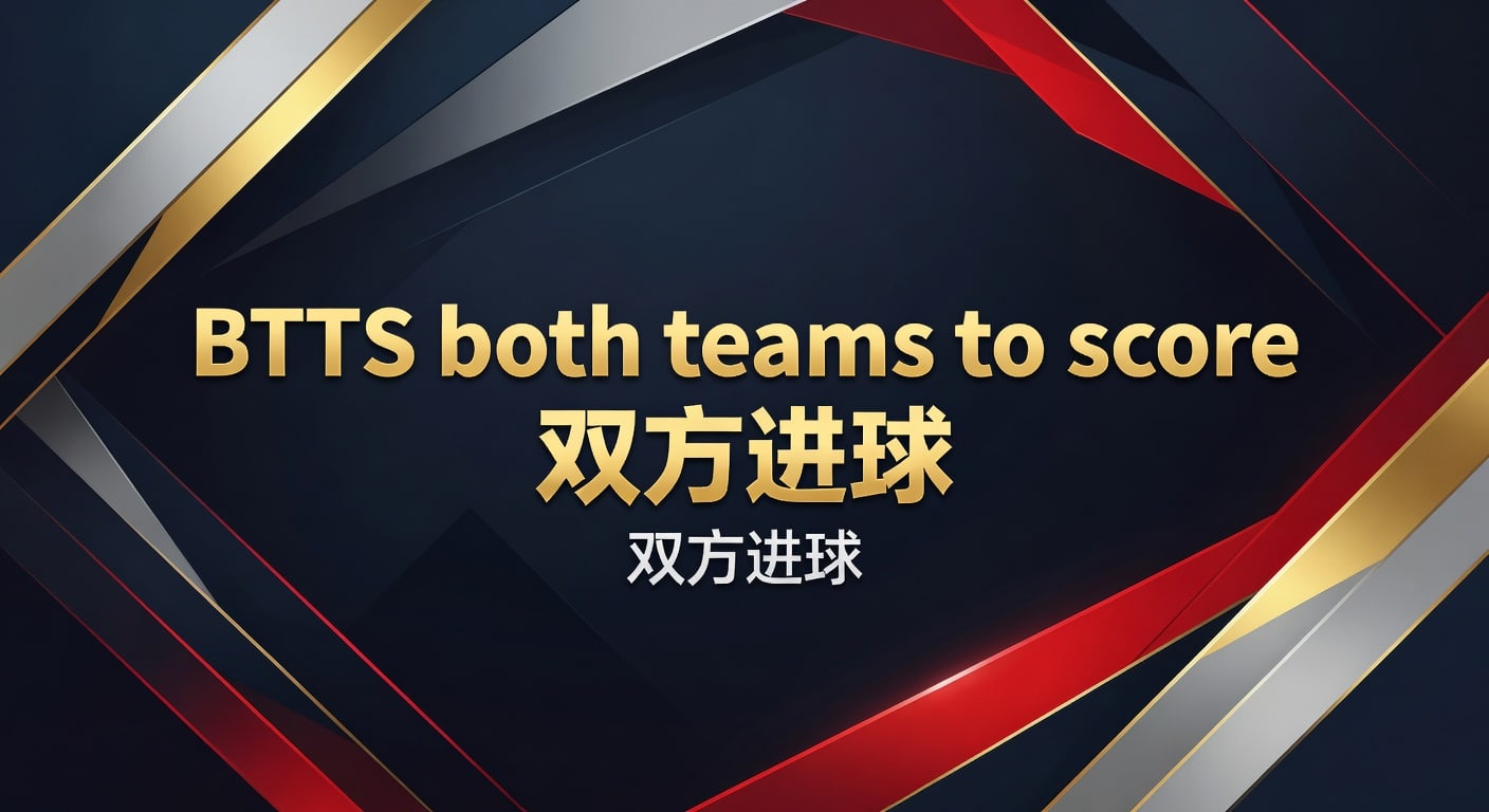 BTTS 双方进球投注攻略：提升胜率实用技巧