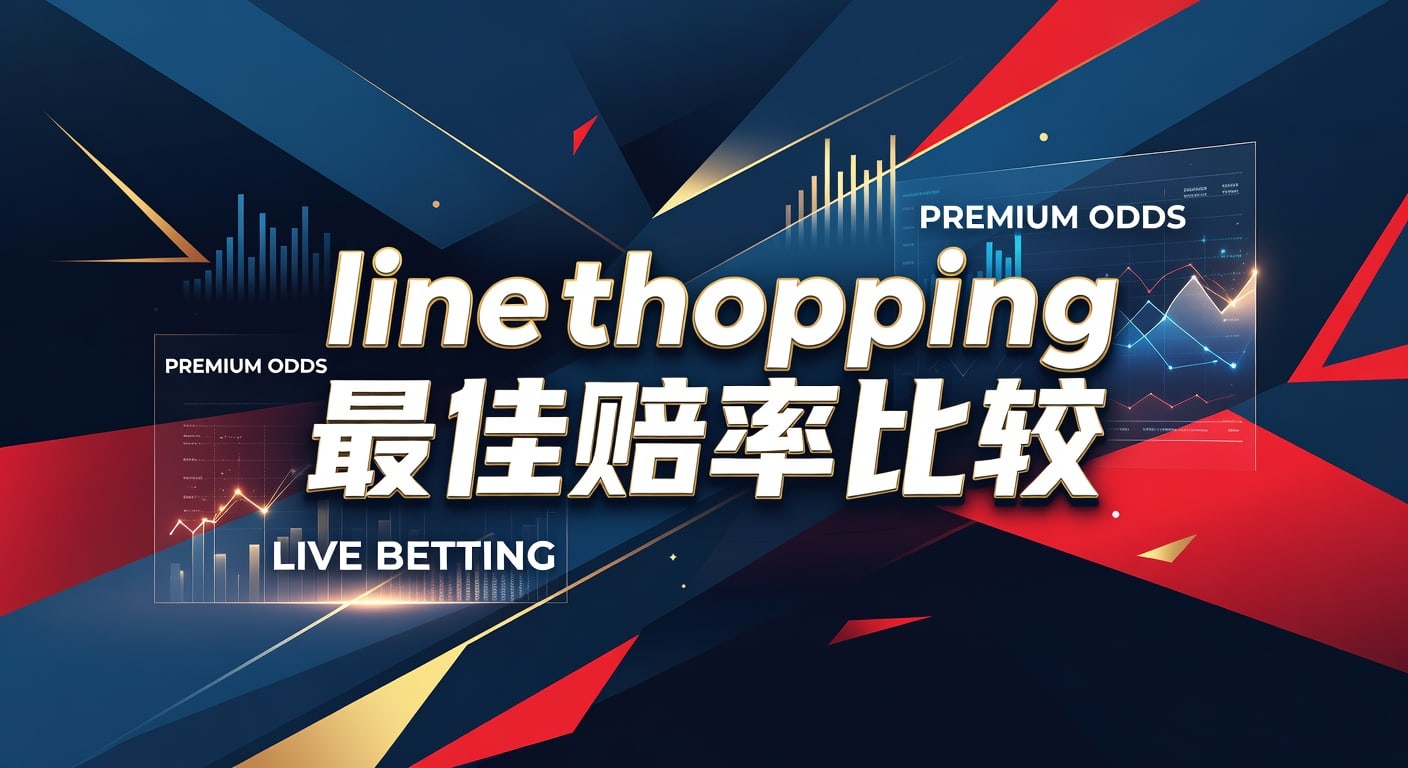 Line Shopping 最佳赔率比较：体育博彩必备技巧