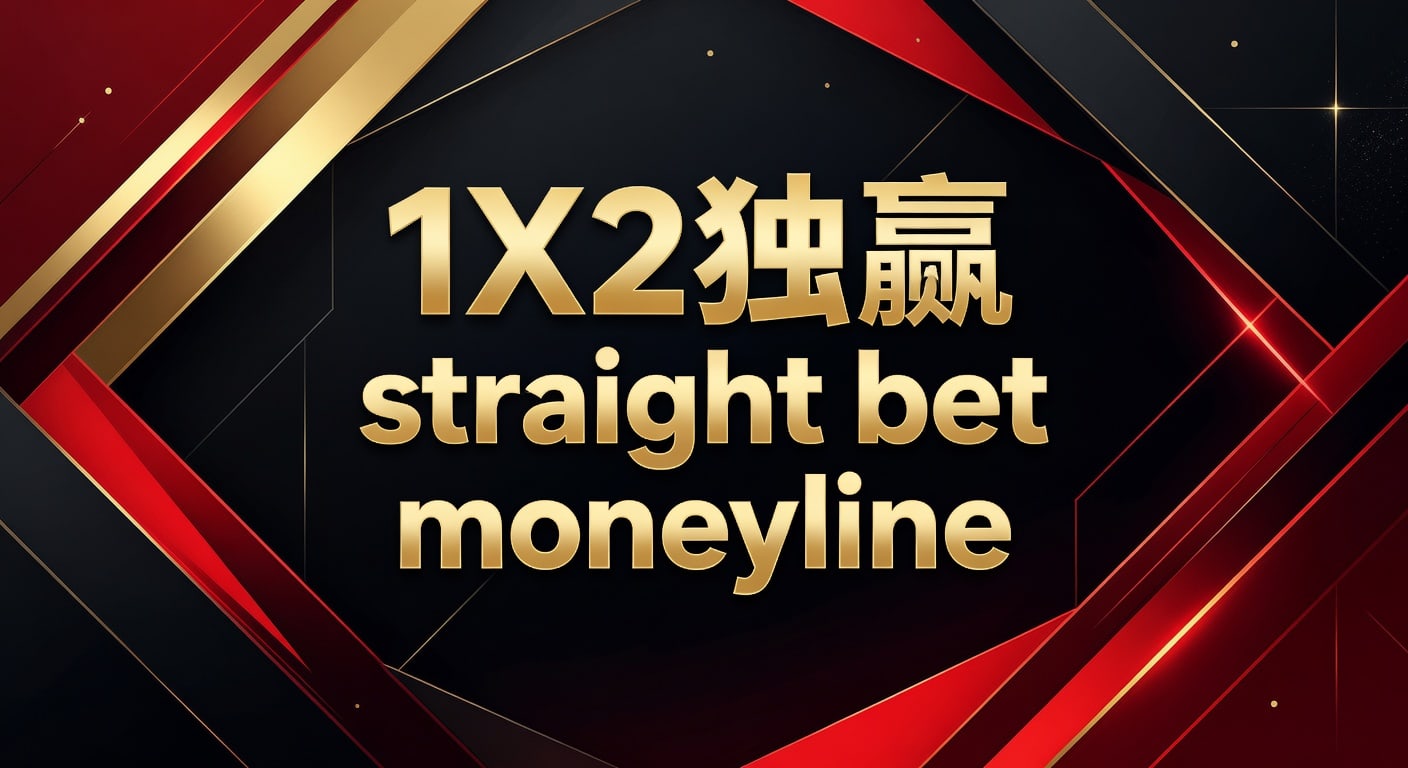 1X2独赢投注详解：Straight Bet Moneyline策略