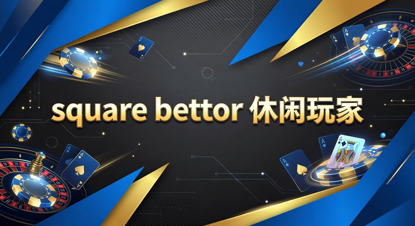 Square Bettor 休闲玩家：入门策略与避坑指南